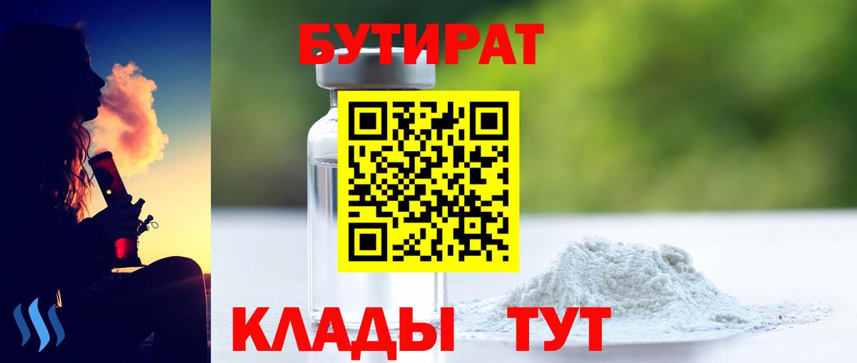 БУТИРАТ  БУТИРАТ BDO 33%  Вход с VPN  Серов 